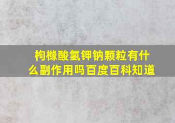 枸橼酸氢钾钠颗粒有什么副作用吗百度百科知道