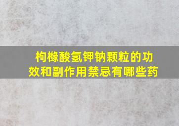 枸橼酸氢钾钠颗粒的功效和副作用禁忌有哪些药