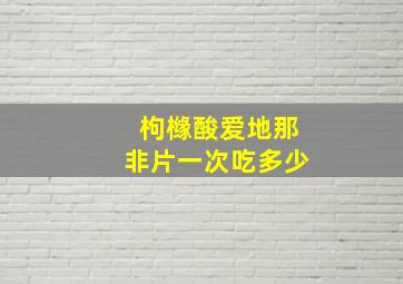 枸橼酸爱地那非片一次吃多少