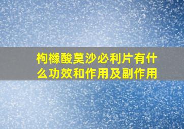 枸橼酸莫沙必利片有什么功效和作用及副作用