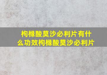 枸橼酸莫沙必利片有什么功效枸橼酸莫沙必利片