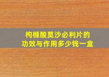 枸橼酸莫沙必利片的功效与作用多少钱一盒