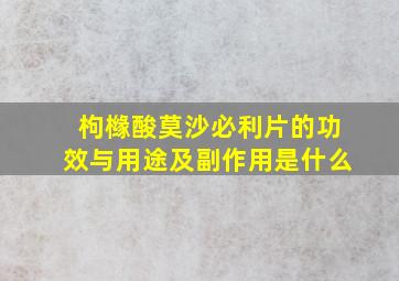 枸橼酸莫沙必利片的功效与用途及副作用是什么