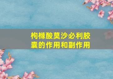 枸橼酸莫沙必利胶囊的作用和副作用