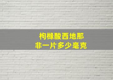 枸橼酸西地那非一片多少毫克