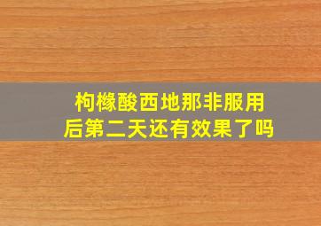 枸橼酸西地那非服用后第二天还有效果了吗