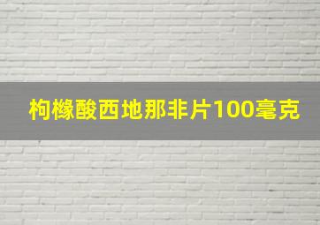 枸橼酸西地那非片100毫克