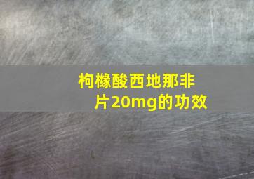 枸橼酸西地那非片20mg的功效