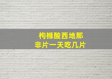 枸橼酸西地那非片一天吃几片