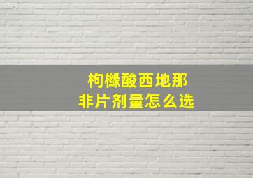 枸橼酸西地那非片剂量怎么选