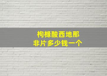 枸橼酸西地那非片多少钱一个