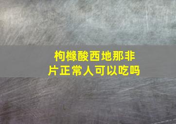 枸橼酸西地那非片正常人可以吃吗