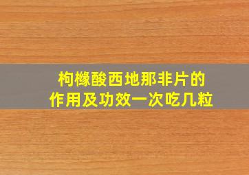 枸橼酸西地那非片的作用及功效一次吃几粒