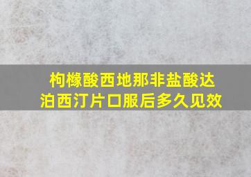 枸橼酸西地那非盐酸达泊西汀片口服后多久见效