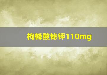 枸橼酸铋钾110mg