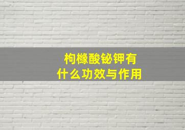 枸橼酸铋钾有什么功效与作用