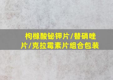 枸橼酸铋钾片/替硝唑片/克拉霉素片组合包装