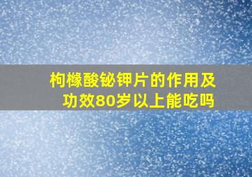 枸橼酸铋钾片的作用及功效80岁以上能吃吗