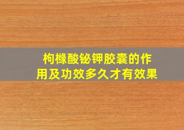 枸橼酸铋钾胶囊的作用及功效多久才有效果