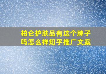 柏仑护肤品有这个牌子吗怎么样知乎推广文案