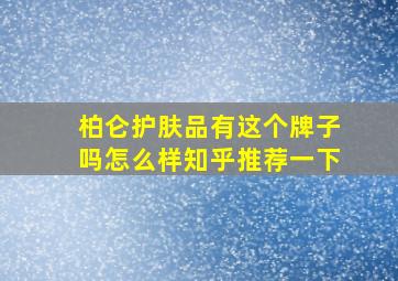 柏仑护肤品有这个牌子吗怎么样知乎推荐一下