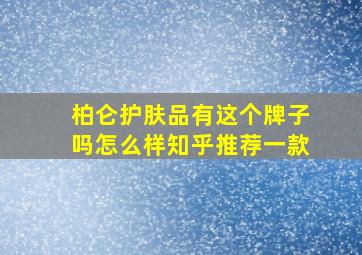 柏仑护肤品有这个牌子吗怎么样知乎推荐一款