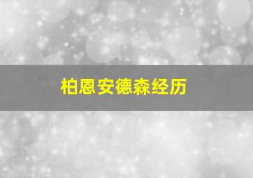 柏恩安德森经历