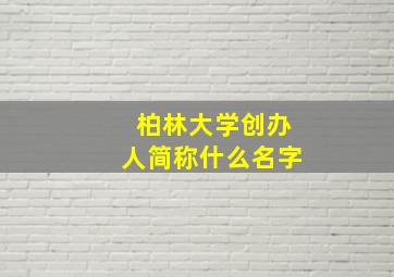 柏林大学创办人简称什么名字