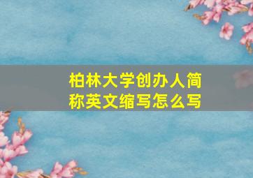 柏林大学创办人简称英文缩写怎么写