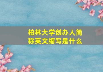 柏林大学创办人简称英文缩写是什么