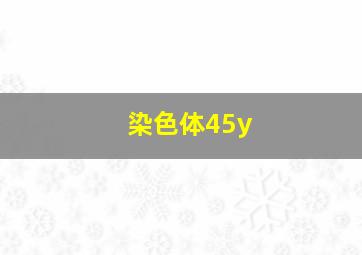 染色体45y