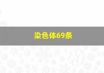 染色体69条