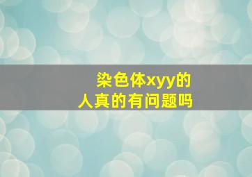 染色体xyy的人真的有问题吗