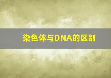 染色体与DNA的区别