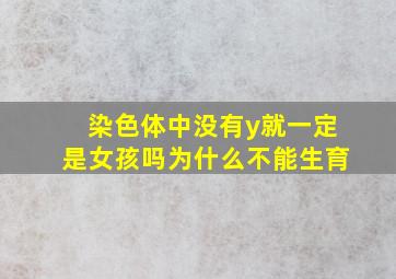 染色体中没有y就一定是女孩吗为什么不能生育