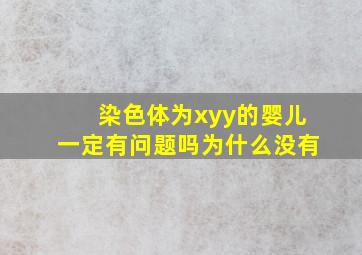 染色体为xyy的婴儿一定有问题吗为什么没有