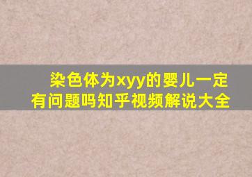 染色体为xyy的婴儿一定有问题吗知乎视频解说大全