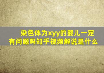 染色体为xyy的婴儿一定有问题吗知乎视频解说是什么