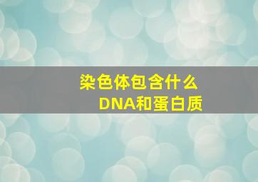 染色体包含什么DNA和蛋白质