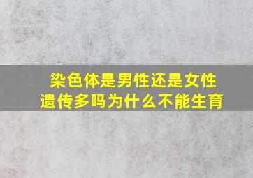 染色体是男性还是女性遗传多吗为什么不能生育