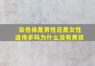 染色体是男性还是女性遗传多吗为什么没有男孩