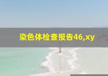 染色体检查报告46,xy