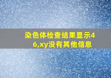 染色体检查结果显示46,xy没有其他信息