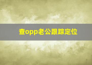 查opp老公跟踪定位