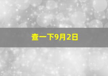 查一下9月2日