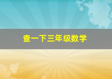 查一下三年级数学