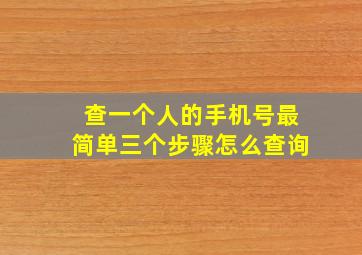 查一个人的手机号最简单三个步骤怎么查询