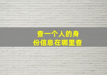 查一个人的身份信息在哪里查