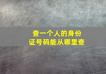 查一个人的身份证号码能从哪里查