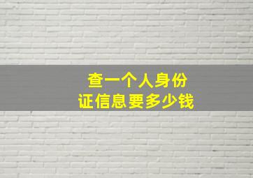 查一个人身份证信息要多少钱